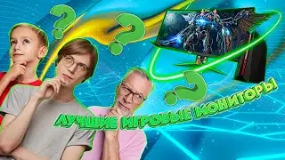 Лучшие игровые мониторы🖥️