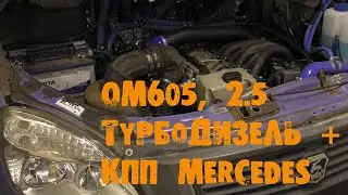 УазТех: Установка om605, 2.5TD с кпп Mercedes на ГАЗель