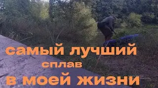 Самый худший сплав в моей жизни
