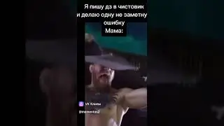 Текст мой 😂 #like #мем #shortvideo #шортс