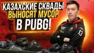КАЗАХСКИЙ СКВАД ВЫНОСИТ В ПУБГ!