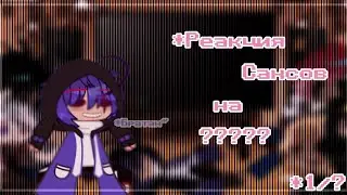 ^´•❦︎Sans' reaction(Hum!Ay) to..[1/??] ❦•`^ {Читайте описание/Read description}
