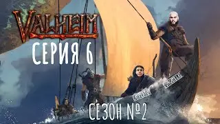 Valheim | Вальхейм | Прохождение с друзьями сезон 2 серия 6
