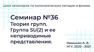 Теория групп  Группа SU(2) и ее неприводимые представления. Семинар №36