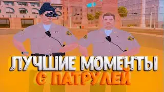 ЛУЧШИЕ МОМЕНТЫ С ПАТРУЛЕЙ #1 ARIZONA RP PAGE