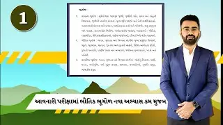 ભૌતિક ભૂગોળ | GCERT PSI - CONSTABLE| ABHIJEETSINHZALA SIR | LIVE LECTURE