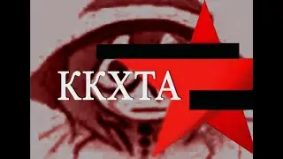ккхта но это следствие вели