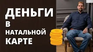 💰 Деньги в натальной карте ✦ Анализ натальной карты ✦ Астрология денег ✦ Как стать богатым