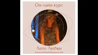 Анонс курса «Лето Любви».
