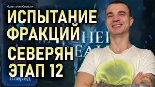 NORTHERN FACTION CHALLENGE❄️STAGE 12❄️ WALKTHROUGH OPTION || 