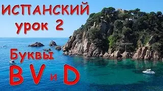 Буквы B, V,  D испанского алфавита