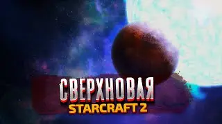 СВЕРХНОВАЯ - StarCraft 2: Wings of Liberty - Часть 9