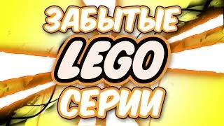 ТОП 6 ЗАБЫТЫХ СЕРИЙ КОНСТРУКТОРА ЛЕГО
