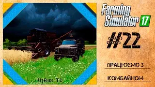 Farming Simulator 17 Працюємо з комбайном #22 [Українською]