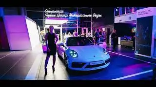 Открытие дилерского центра Porsche КМВ