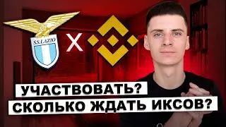 Binance Launchpad Lazio Fan Token - ЖДАТЬ ИКСОВ❓Лаунчпад на Бинансе Токен Лацио Как Участвовать❓
