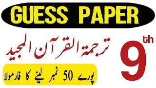 9th Class Tarjuma Tul Quran | Guess Paper 2023 | Class 9 Tarjuma Tul Quran Paper Pattern | 