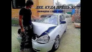 Ле куда прешь