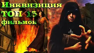 Инквизиция ТОП 15 лучших фильмов