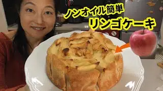 ノンオイル簡単りんごケーキ。卵１個とヨーグルトでヘルシーでフワフワなアップルケーキ