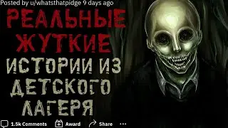 Расскажите Ваши СТРАШНЫЕ / ЖУТКИЕ Истории из детского Лагеря