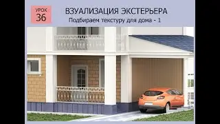 3ds MAX СТРОИМ ДОМ  Урок 36 ВИЗУАЛИЗАЦИЯ ЭКСТЕРЬЕРА - 1