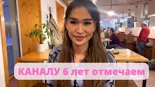 ДЕНЬ РОЖДЕНИЕ \ НАШЕМУ КАНАЛУ 6 ЛЕТ мои мысли
