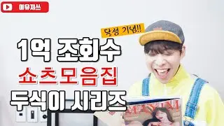 두식이 시리즈 쇼츠 모음 영상