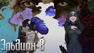 Эльдион | Эпизод 8 | ДнД