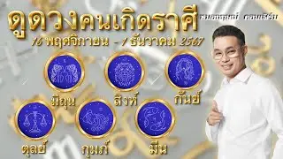 ดูดวงคนเกิดราศีมิถุน สิงห์ กันย์ ตุลย์ กุมภ์ มีน ช่วง 16 พฤจิกายน - 1 ธันวาคม 2567