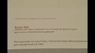 Обзор новой фурнитуры ROTO NX