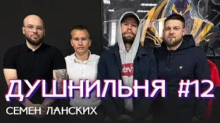 Душнильня #12: Семен Ланских - Парень, который не сидит без дела