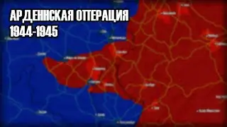 АРДЕННСКАЯ ОПЕРАЦИЯ || "Вахта на Рейне" или "Битва за Выступ" на карте