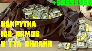 КАК НАКРУТИТЬ ЛЮБОЕ КОЛИЧЕСТВО ДЕНЕГ В ГТА ОНЛАЙН