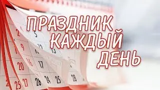 «Праздник каждый день», 13 мая