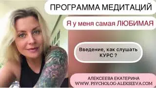 ВВЕДЕНИЕ. Рекомендация к курсу медитаций.