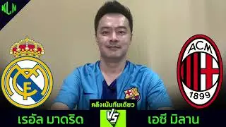 คลึงเน้นทีมเดียว #เรอัลมาดริด #เอซีมิลาน 5 พฤศจิกายน 2567