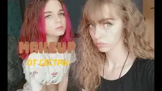 MAKEUP от сестры
