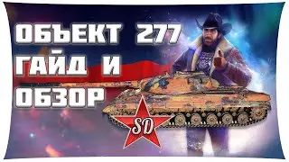 OBJECT 277 WOT SIBERDEMON GUIDE AND REVIEW