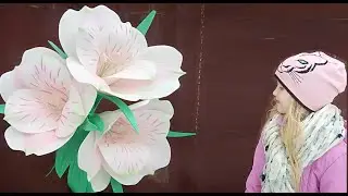 МК Ростовая Альстромерия из изолона