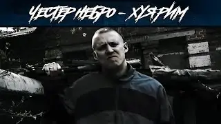 Честер Небро — Хуярим