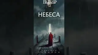 Валтасар - Путь в бесконечность
