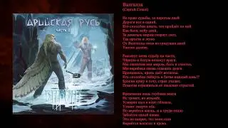 ВИКОНТ - Валгалла