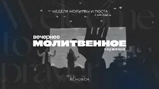 Вечернее молитвенное служение 2.5.2023 (Неделя поста) l Прославление. Ачинск