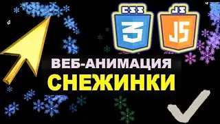 Как сделать появление снежинок при движении мышки на CSS и JavaScript
