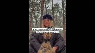 Тот самый тренд, который сейчас набирает популярность⏮️