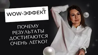 WOW-эффект: почему результаты достигаются очень легко?