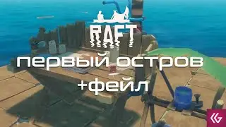 Raft Survival: Выживание на плоту. Первая смерть и остров.