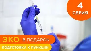 Ребенок для Марины - 4 серия - Подготовка к пункции  | ЭКО в подарок