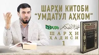 ШАРҲИ ҲАДИСИ №1 (қисми аввал)
